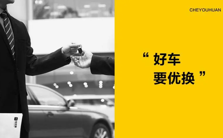 车优换