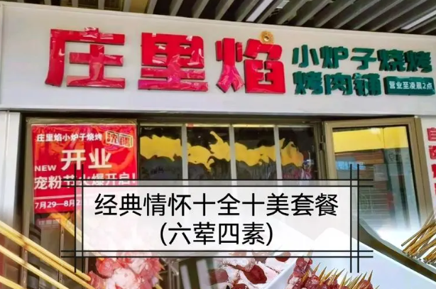庄里焰小炉子烧烤加盟