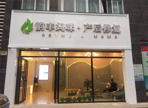 韵丰妈咪产后恢复