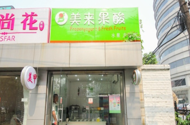 美来果酸水果冻酸奶加盟