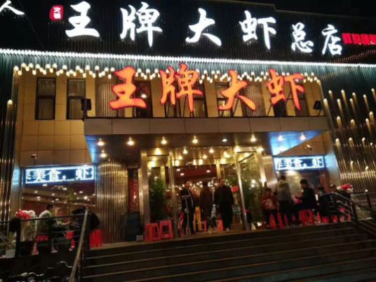 王牌大虾加盟