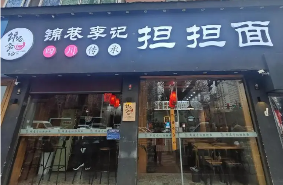 锦巷李记担担面
