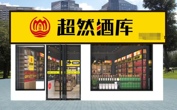 超然酒库
