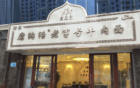 磨沿沟牛肉面