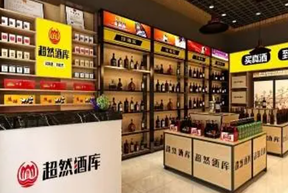 超然酒库