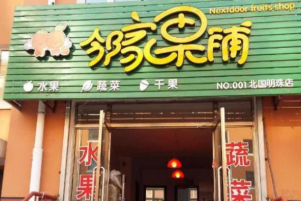 邻家果铺加盟怎么样?人气店的致富捷径