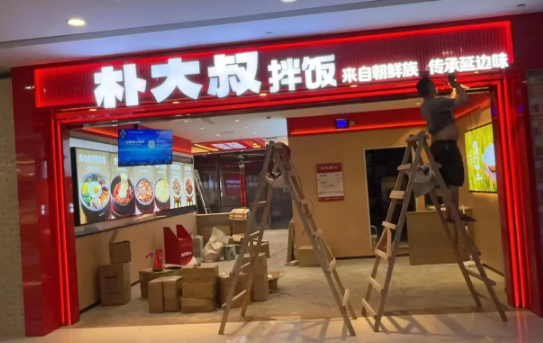 朴大叔拌饭加盟