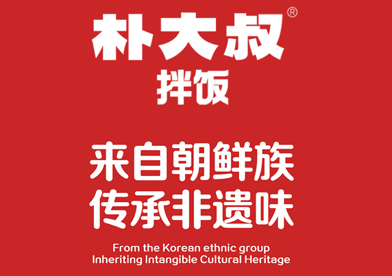 朴大叔拌饭加盟