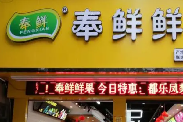 奉鲜鲜果行加盟