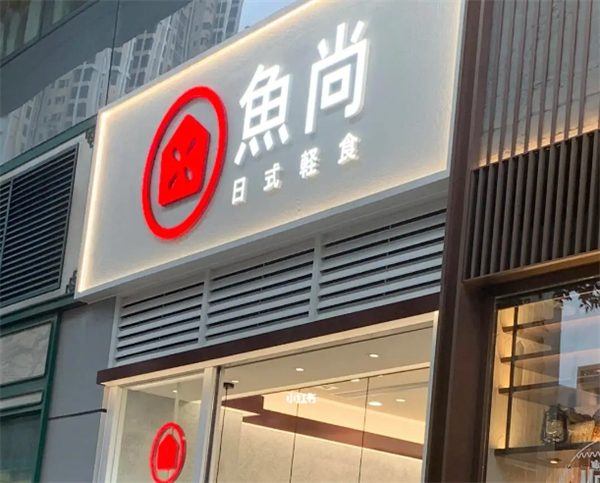 鱼尚寿司加盟