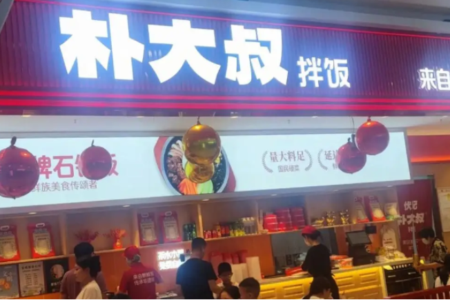 朴大叔拌饭加盟
