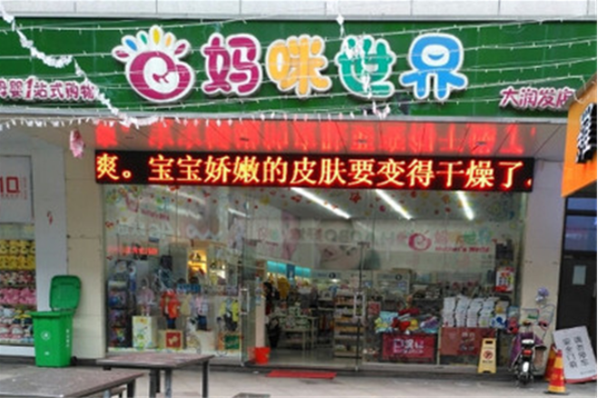 妈咪世界加盟