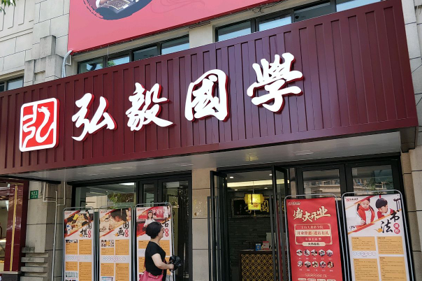 弘毅国学