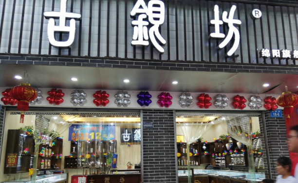 古银坊