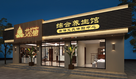 艾公馆古法艾灸