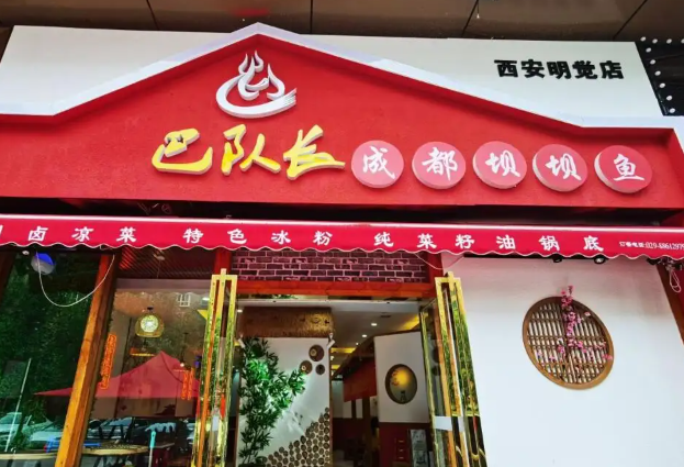 巴队长成都坝坝鱼