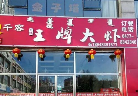 王牌大虾加盟