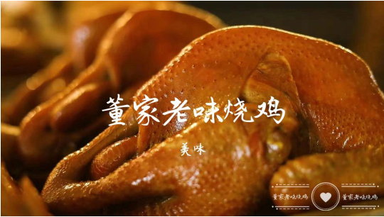 董家香鸡