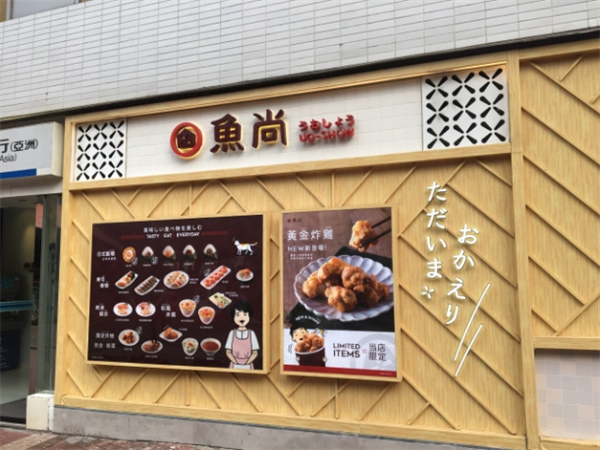 鱼尚寿司加盟