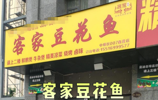 客家豆花鱼