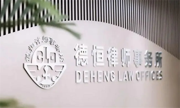 德恒律师事务所