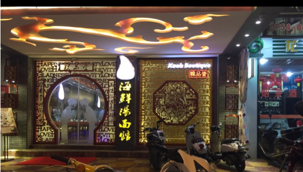 粿品堂