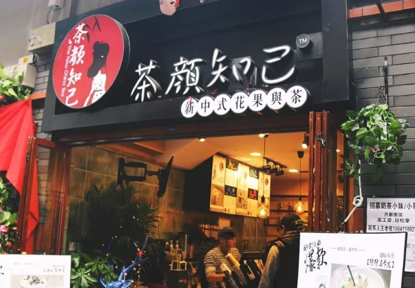 茶颜知己