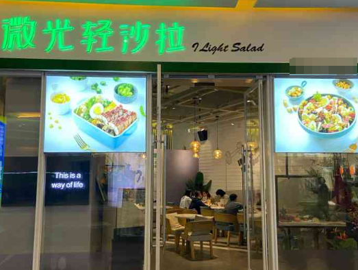 微光轻沙拉