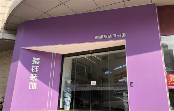 紫钰装饰
