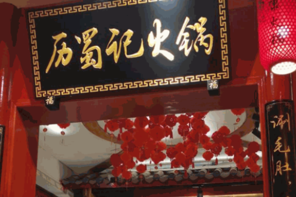 历蜀记老火锅加盟