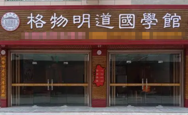 格物明道国学馆
