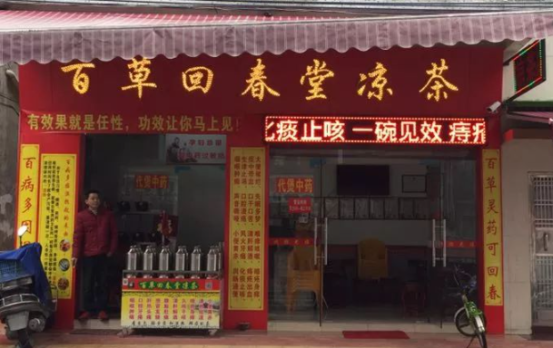 百草回春堂凉茶