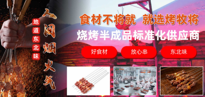 烤牧将