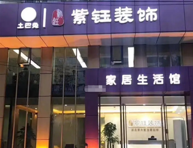 紫钰装饰