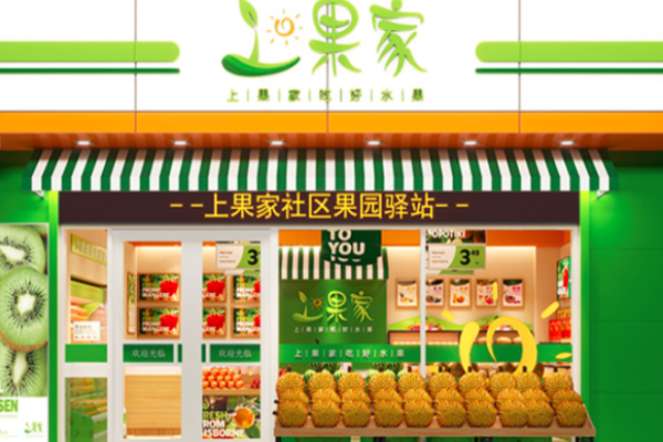 上果家社区果园驿站