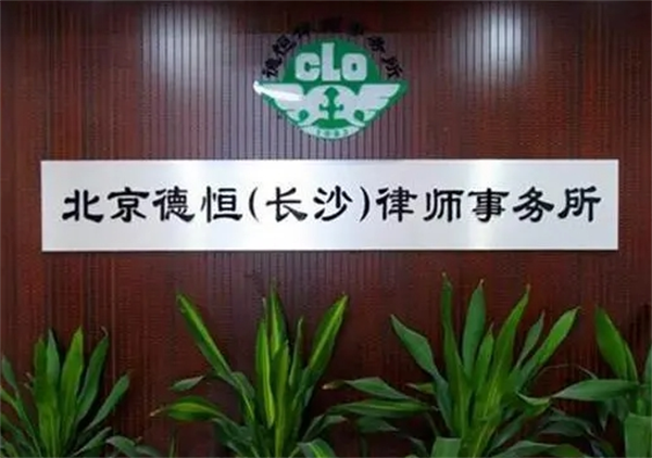 德恒律师事务所