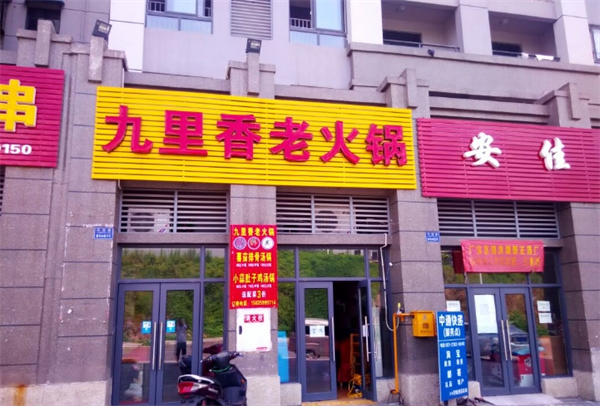 九里香火锅