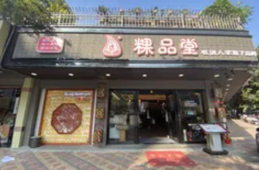 粿品堂