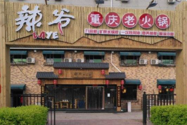 辣爷重庆老火锅加盟