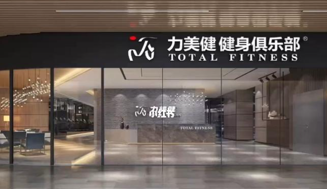 力美健健身俱乐部