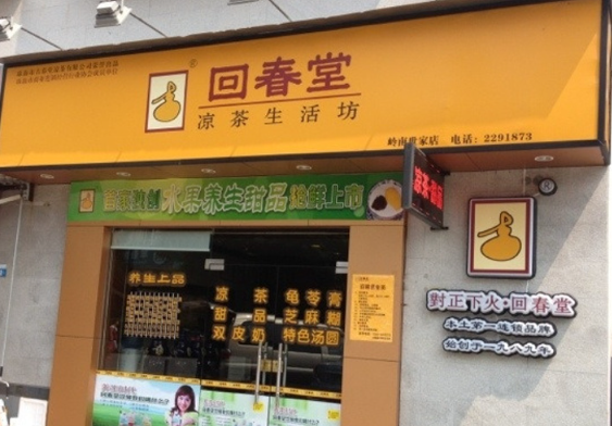 百草回春堂凉茶