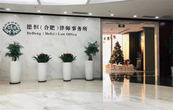 德恒律师事务所