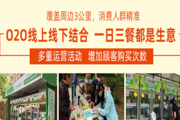 自提鲜生果蔬机加盟