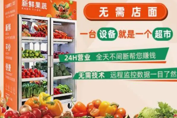自提鲜生果蔬机加盟