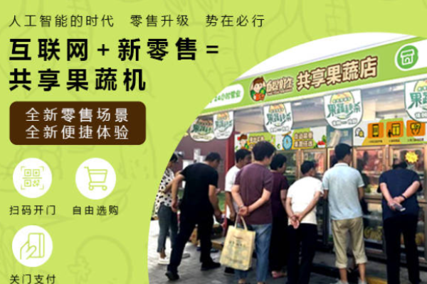 自提鲜生果蔬机加盟