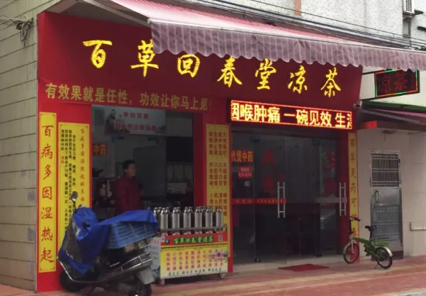 百草回春堂凉茶