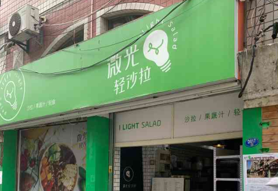 微光轻沙拉