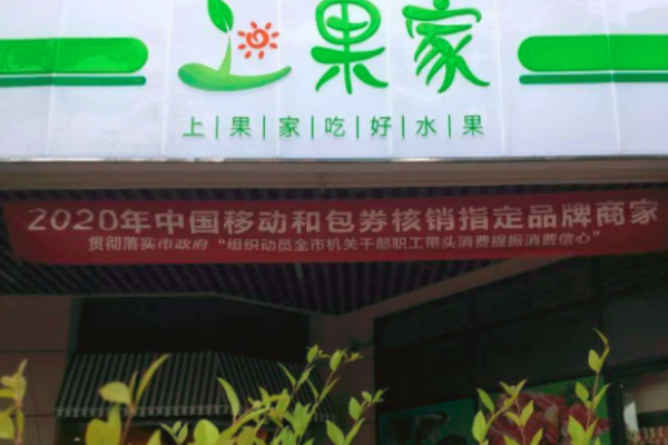上果家社区果园驿站