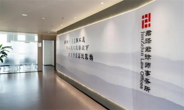 君泽君律师事务所