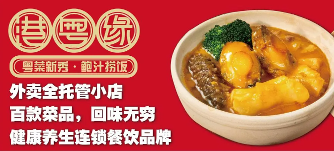 港粤缘炖品鲍鱼饭
